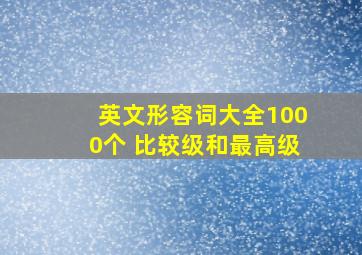 英文形容词大全1000个 比较级和最高级